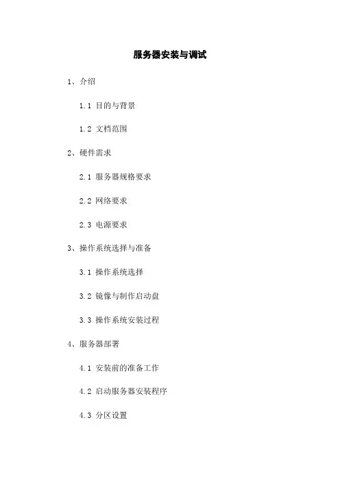 服务器安装与调试[1]