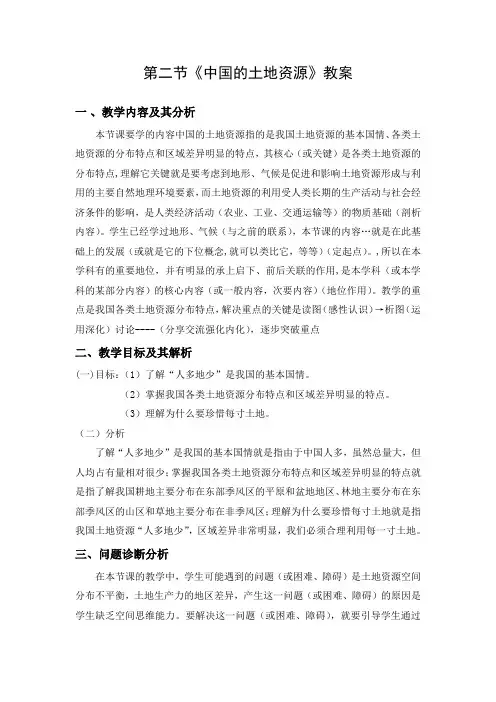 教案2：中国的土地资源