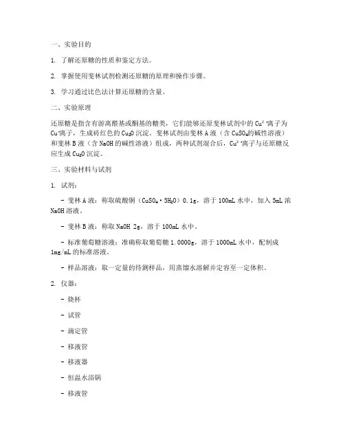 还原糖的测定实验报告