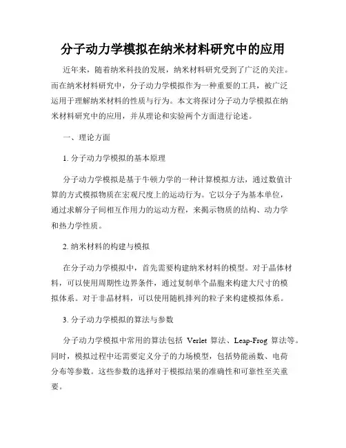 分子动力学模拟在纳米材料研究中的应用