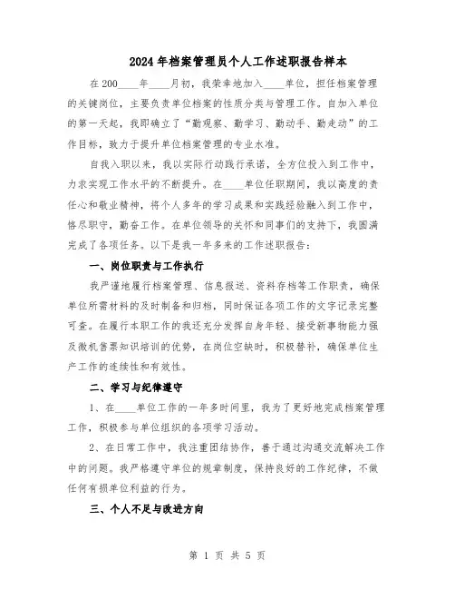 2024年档案管理员个人工作述职报告样本（3篇）