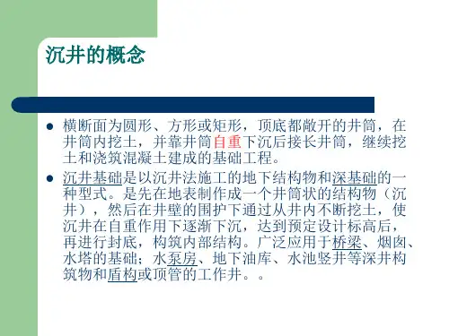 沉井施工