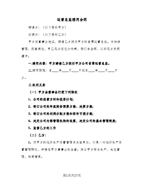 运营总监聘用合同（5篇）