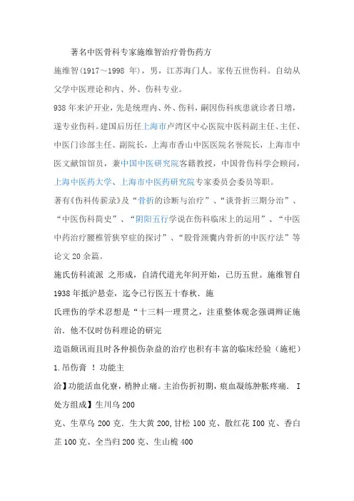 著名中医骨科专家施维智治疗骨伤药方