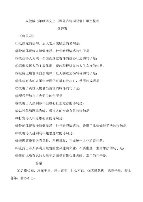 上海七年级语文上《课外古诗词背诵》填空整理(含答案)