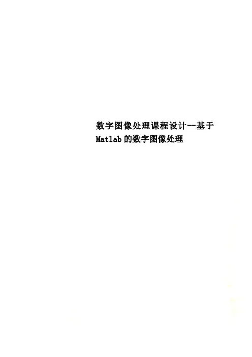 数字图像处理课程设计基于Matlab的数字图像处理