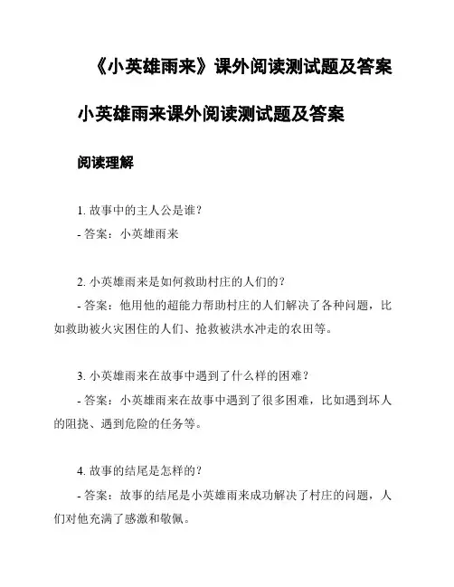  《小英雄雨来》课外阅读测试题及答案