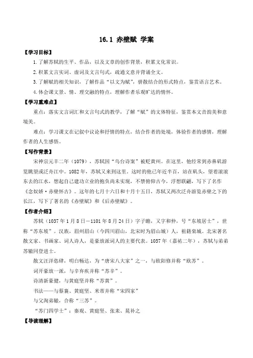 【高中语文】《赤壁赋》学案++统编版+必修上册