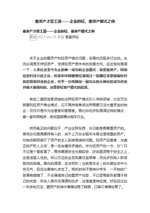 重资产才是王道——企业的轻、重资产模式之辩