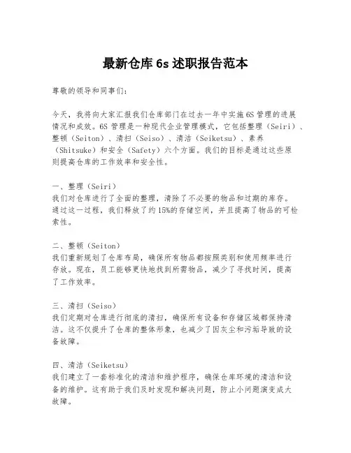 最新仓库6s述职报告范本