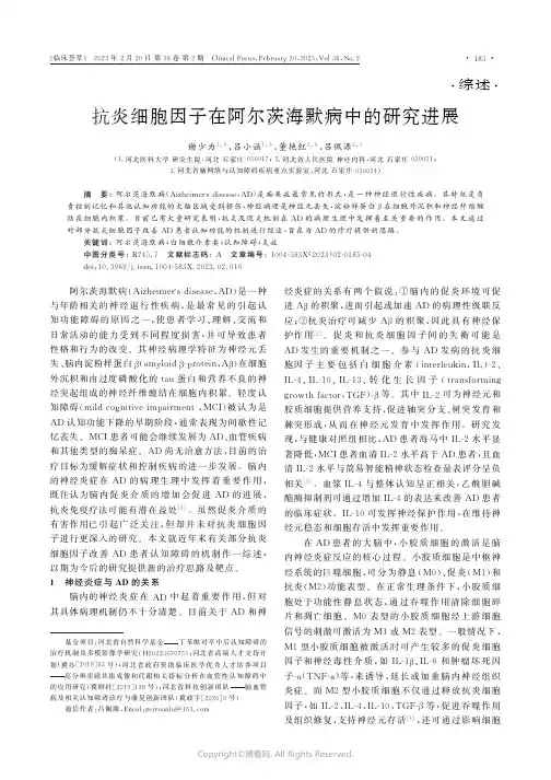 抗炎细胞因子在阿尔茨海默病中的研究进展