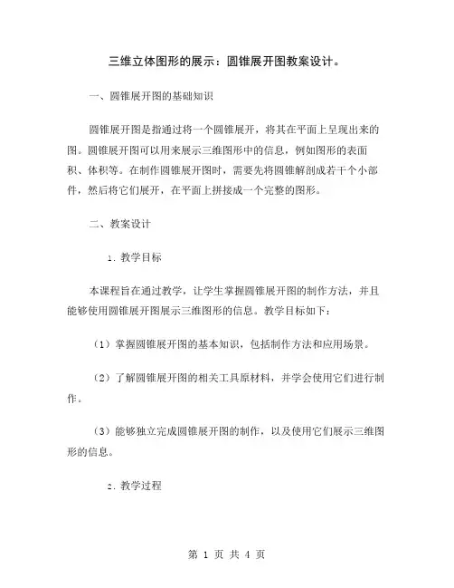 三维立体图形的展示：圆锥展开图教案设计