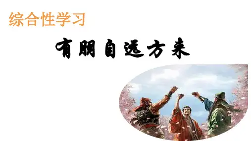 第二单元综合性学习《有朋自远方来》课件(共21张PPT)2023—2024学年统编版语文七年级上册