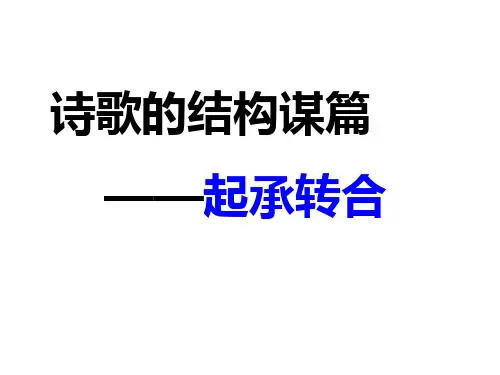 诗歌结构起承转合上传ppt课件