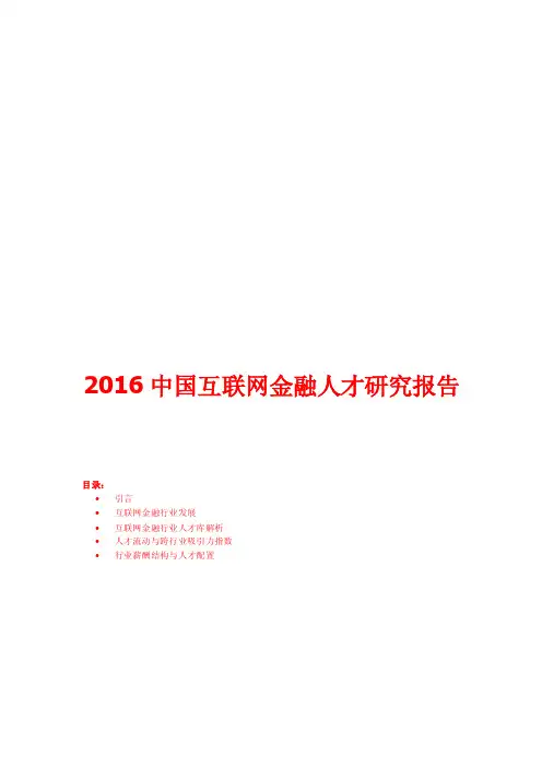 2016中国互联网金融人才研究报告