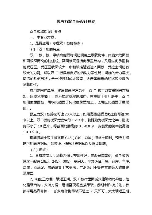 预应力双T板设计总结