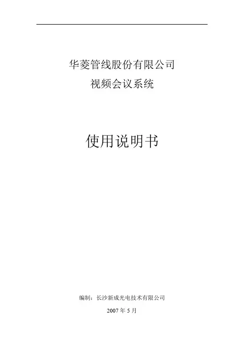 网络、视频会议操作手册.doc