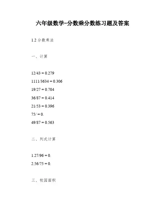 六年级数学-分数乘分数练习题及答案