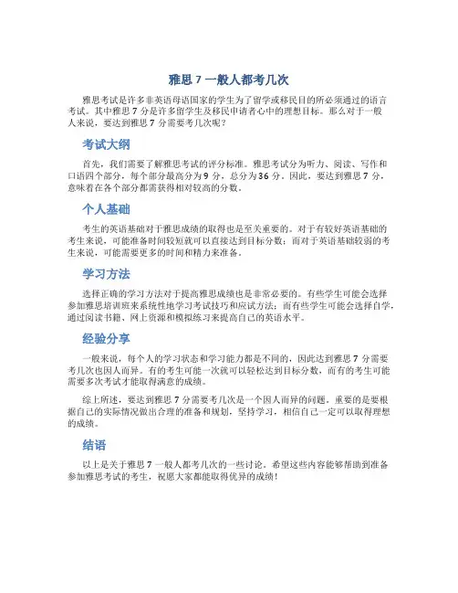 雅思7一般人都考几次