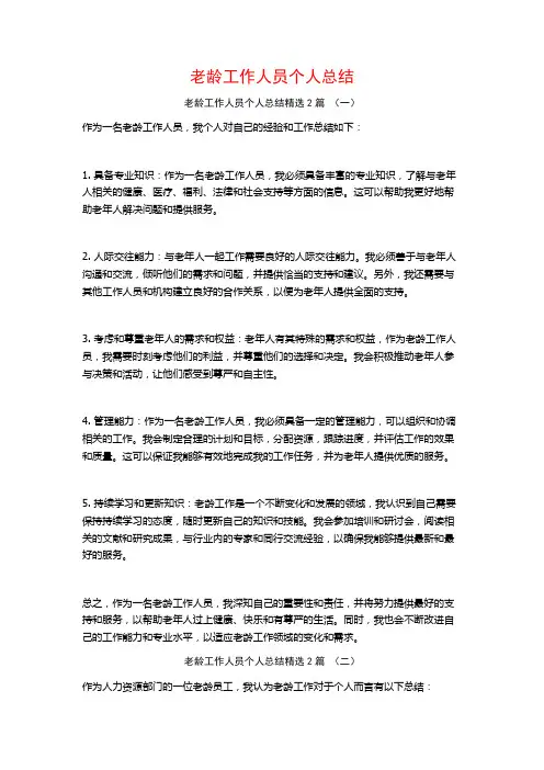 老龄工作人员个人总结2篇