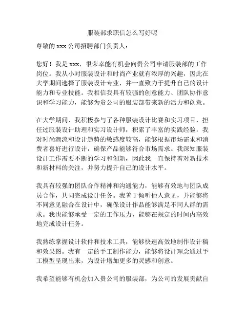 服装部求职信怎么写好呢