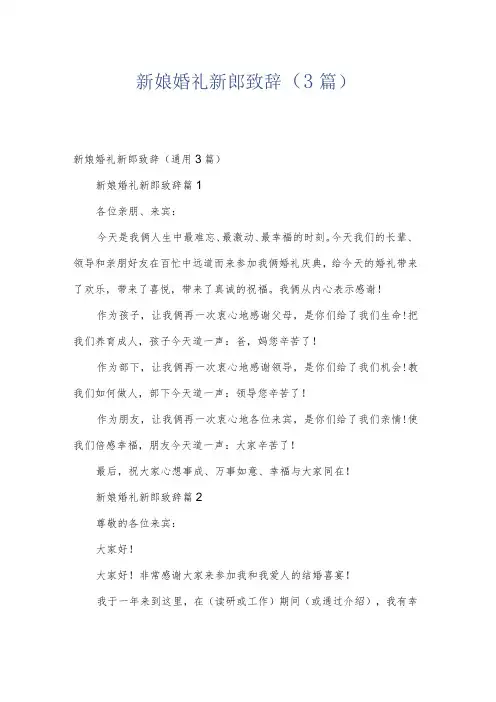 新娘婚礼新郎致辞(3篇)