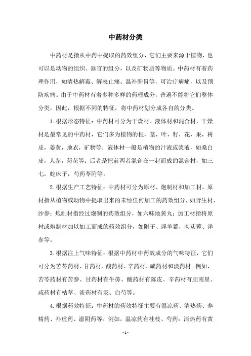 中药材分类