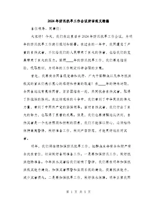 2024年防汛抗旱工作会议讲话范文精编（2篇）