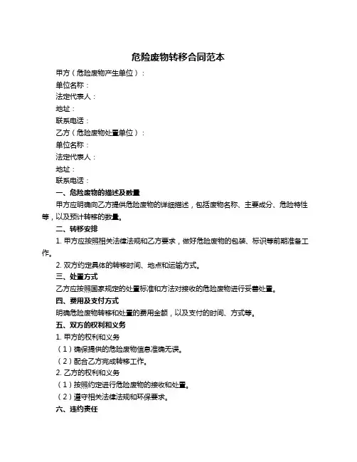 危险废物转移合同范本