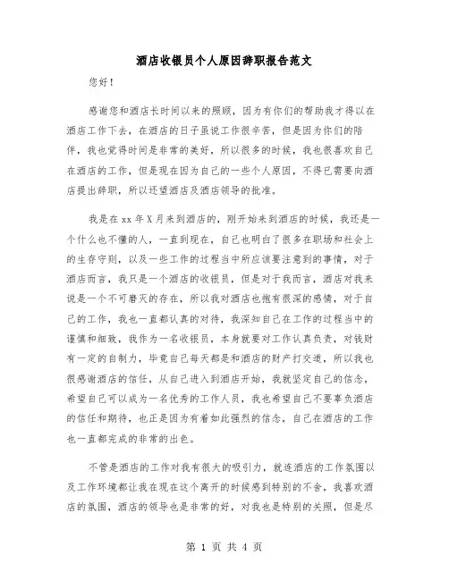 酒店收银员个人原因辞职报告范文(二篇)