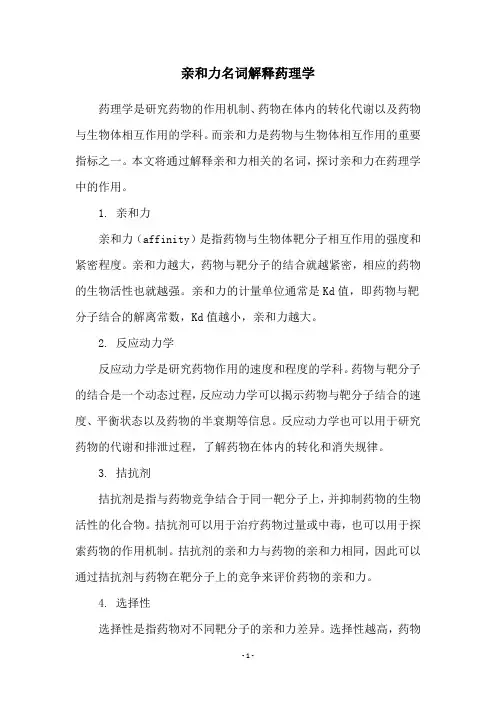 亲和力名词解释药理学