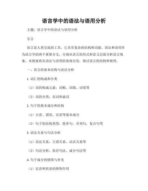 语言学中的语法与语用分析