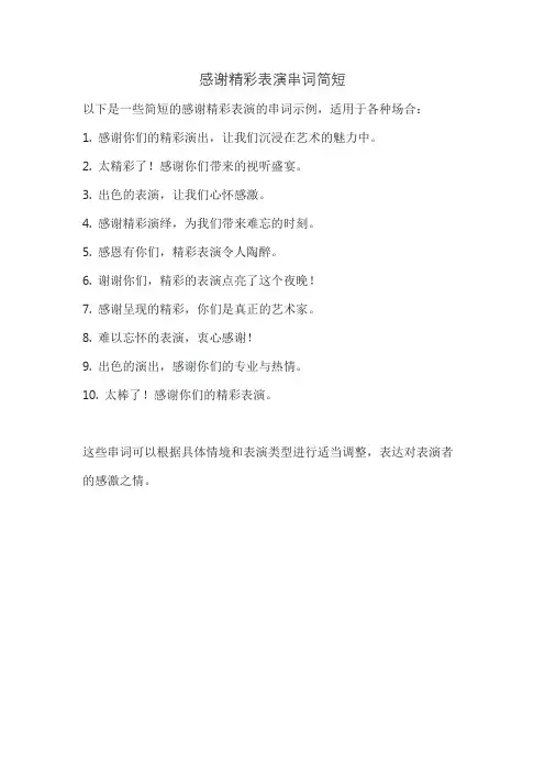 感谢精彩表演串词简短