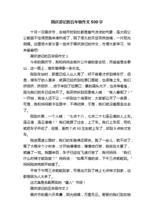 国庆游记的五年级作文500字