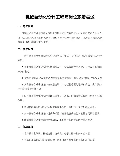 机械自动化设计工程师岗位职责描述