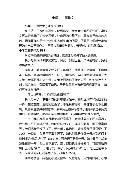 小学二三事作文（精选33篇）