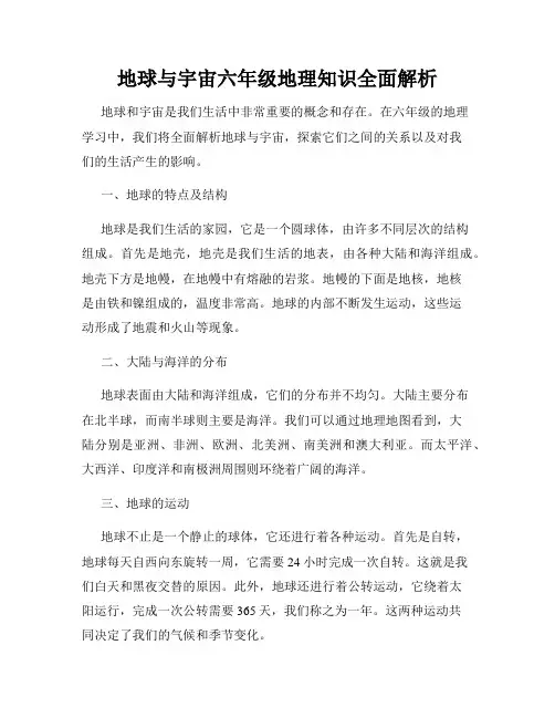 地球与宇宙六年级地理知识全面解析