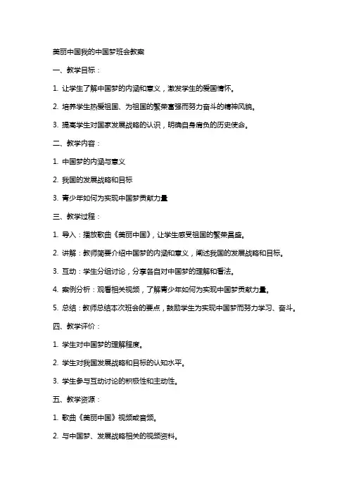 美丽中国我的中国梦班会教案