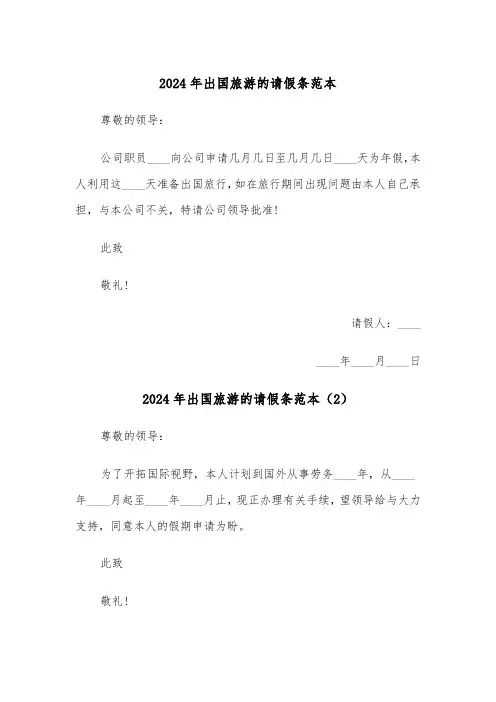 2024年出国旅游的请假条范本(3篇)