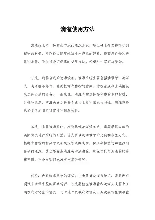 滴灌使用方法