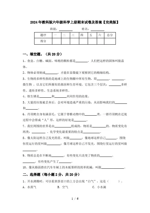 2024年教科版六年级科学上册期末试卷及答案【完美版】