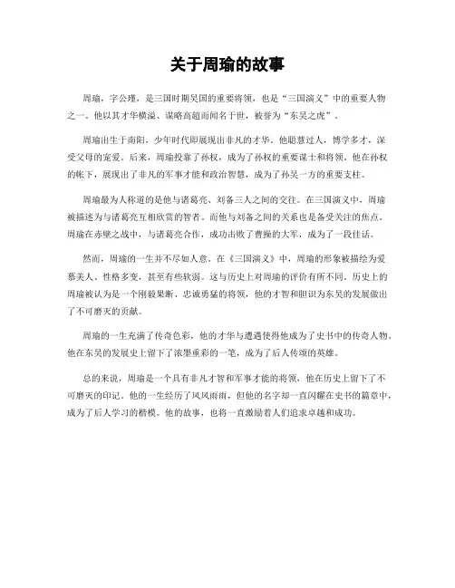 关于周瑜的故事