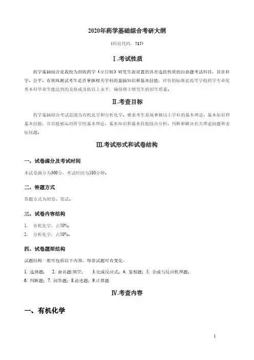 2020年西安交通大学硕士研究生入学考试专业课717药学基础综合考试大纲
