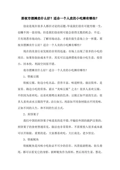 那夜市摆摊卖什么好？适合一个人卖的小吃摊有哪些？