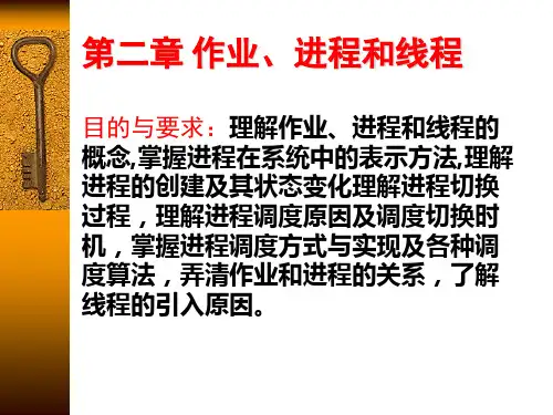操作系统第2章作业进程与线程