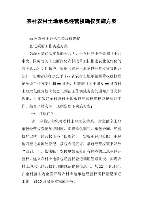 某村农村土地承包经营权确权实施方案