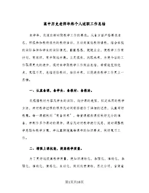 高中历史老师年终个人述职工作总结（4篇）