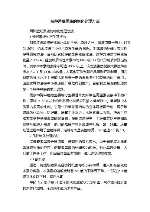 两种造纸黑液的物化处理方法