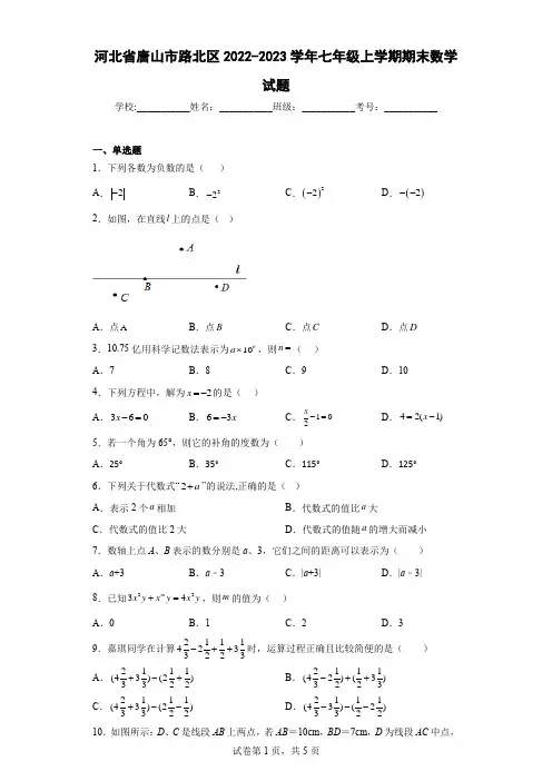 河北省唐山市路北区2022-2023学年七年级上学期期末数学试题