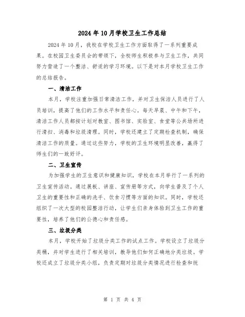2024年10月学校卫生工作总结(2篇)